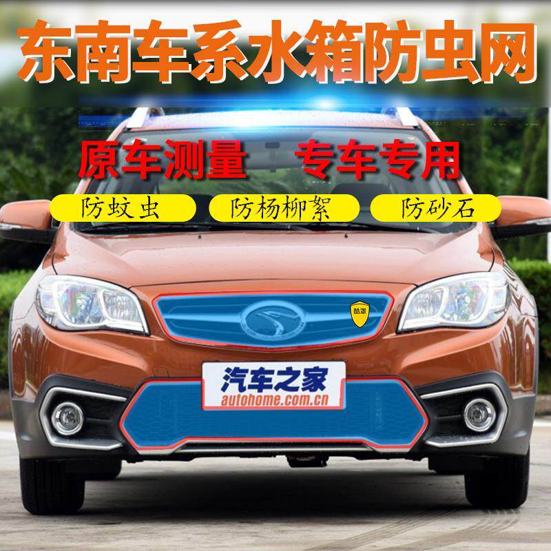 适用于东南DX3DX7V3菱悦汽车中网防虫网水箱保护网车前网挡杨柳絮