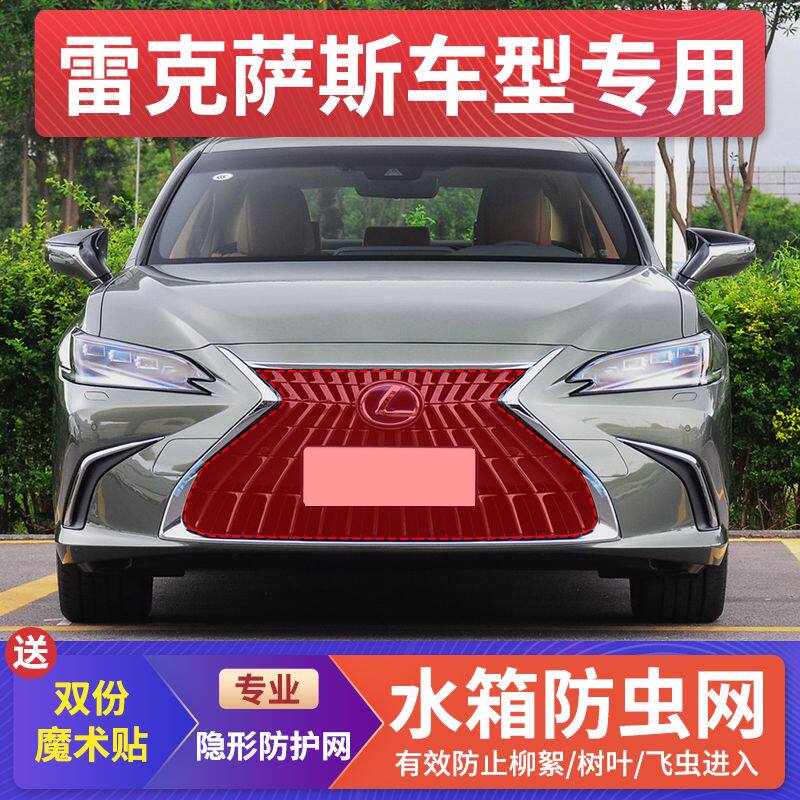 适用雷克萨斯ES300L水箱防护网CT/ES/NX/RX/UX中网防虫网防柳絮网