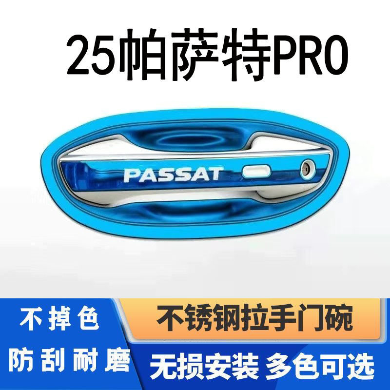 2025款大众帕萨特pro门碗拉手装饰贴不锈钢门把手保护套防刮改装
