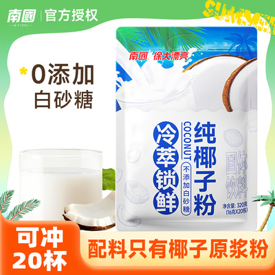 海南特产南国正宗冷萃纯椰子粉