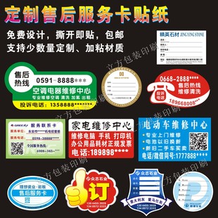 定制服务联系维修安装售后贴纸质保期贴空调家电保修卡防水标签
