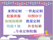 初高中小学校服来图定制校服裤 印图印字 外套短袖 T恤纯棉校服裤