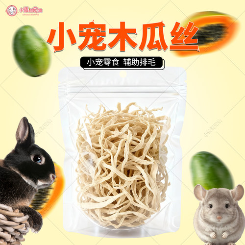 兔子龙猫豚鼠荷兰猪小宠木瓜丝兔兔零食助排毛宠物营养品磨牙零食
