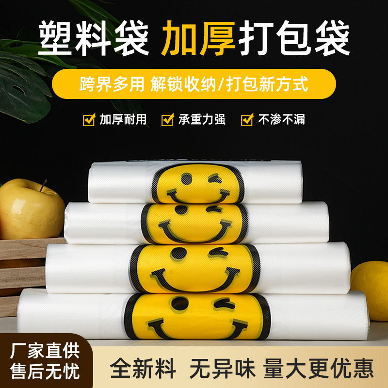 加厚新款笑脸工厂直销水果透明商用外卖打包批发塑料袋子批发定制