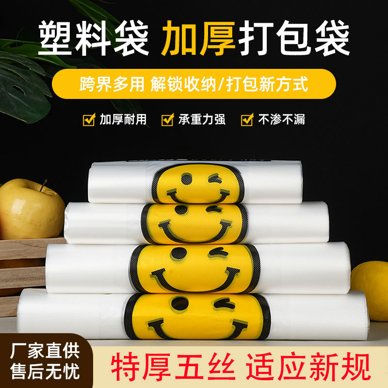 加厚五丝新款笑脸工厂直销水果透明商用外卖打包批发塑料袋子批发
