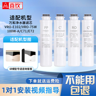 75W VRO 100W E72净水器 喜饮滤芯适用万和净水器VRO C71 E102