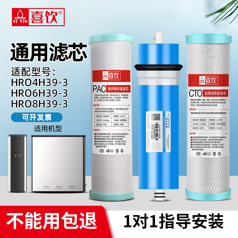 喜饮滤芯适配海尔净水器HRO4H39-3/6H39-3/8H39-3家用反渗透滤芯-封面