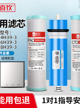 喜饮滤芯适配海尔净水器HRO4H39-3/6H39-3/8H39-3家用反渗透滤芯