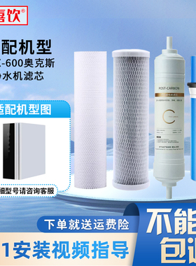喜饮AUX-600/V600滤芯适配奥斯家用台式反渗透纯水机专用滤芯