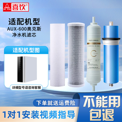 奥克斯AUX-600反渗透净水器滤芯