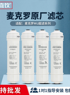 麦克罗美的M6快接滤芯前置净水器饮水机MRO102活性炭MU131-5 PP棉