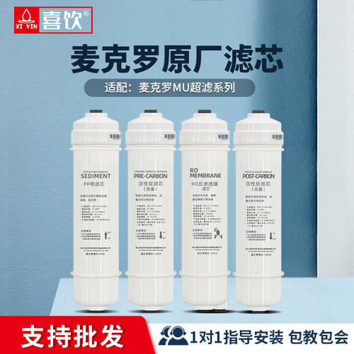 麦克罗美的滤芯净水器