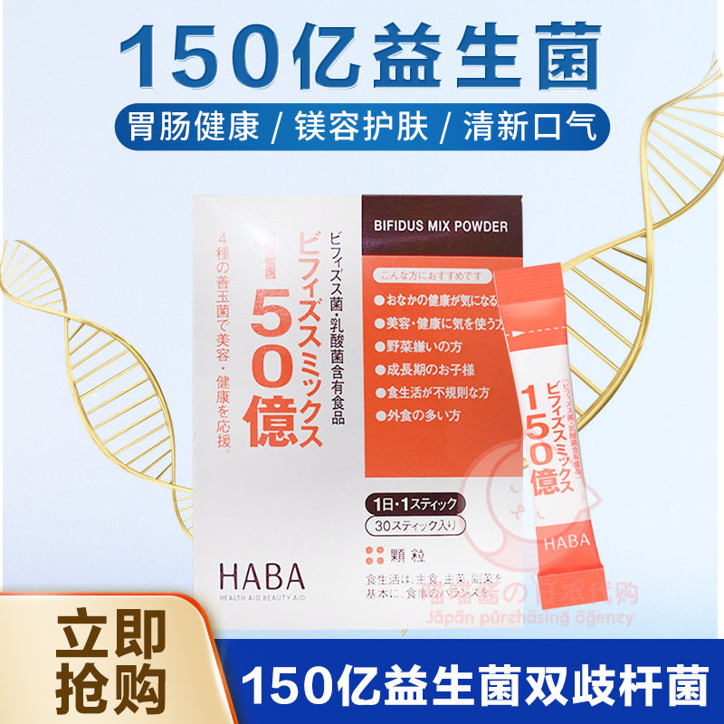 日本直邮haba 150亿益生菌双歧杆菌嗜酸菌乳酸菌粉末西柚味30条