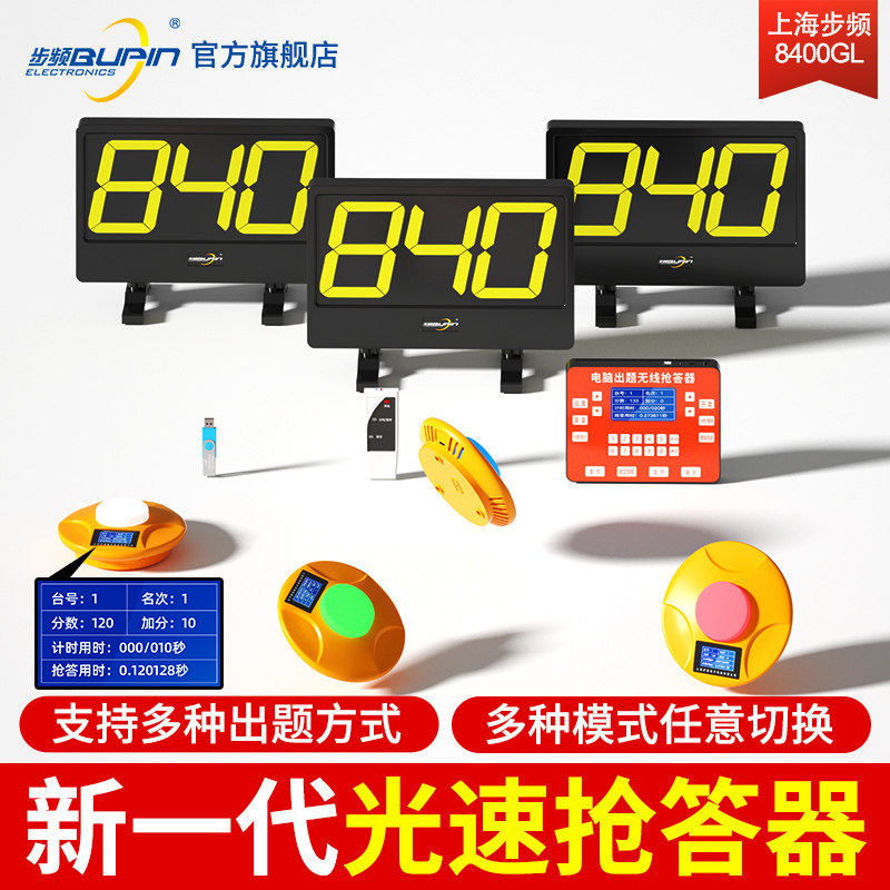 步频 无线记分光速抢答器(8400GL中型) 知识竞赛电子计分4组6组8组10组电脑软件计分高性价比高么？