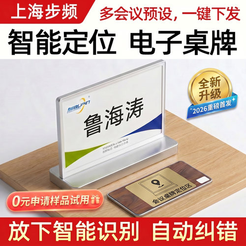 步频WIFI高速版智能定位电子桌牌