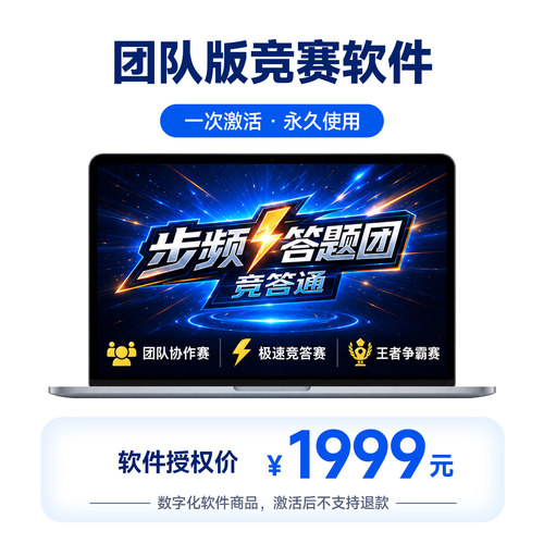 步频团队抢答器软件激活码