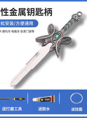 Dota2周边刀塔蝴蝶宝剑摩托车钥匙改装机车DIY个性钥匙柄替换头