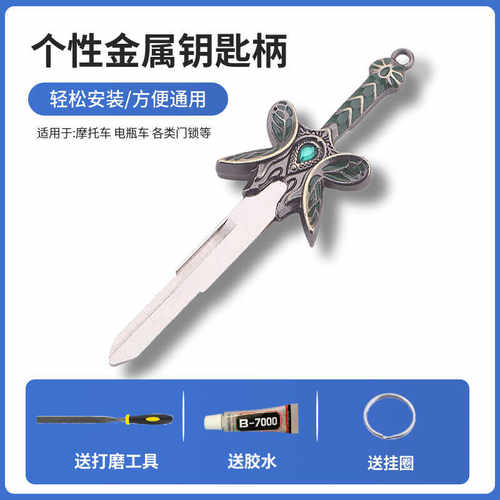 Dota2周边刀塔蝴蝶宝剑摩托车钥匙改装机车DIY个性钥匙柄替换头