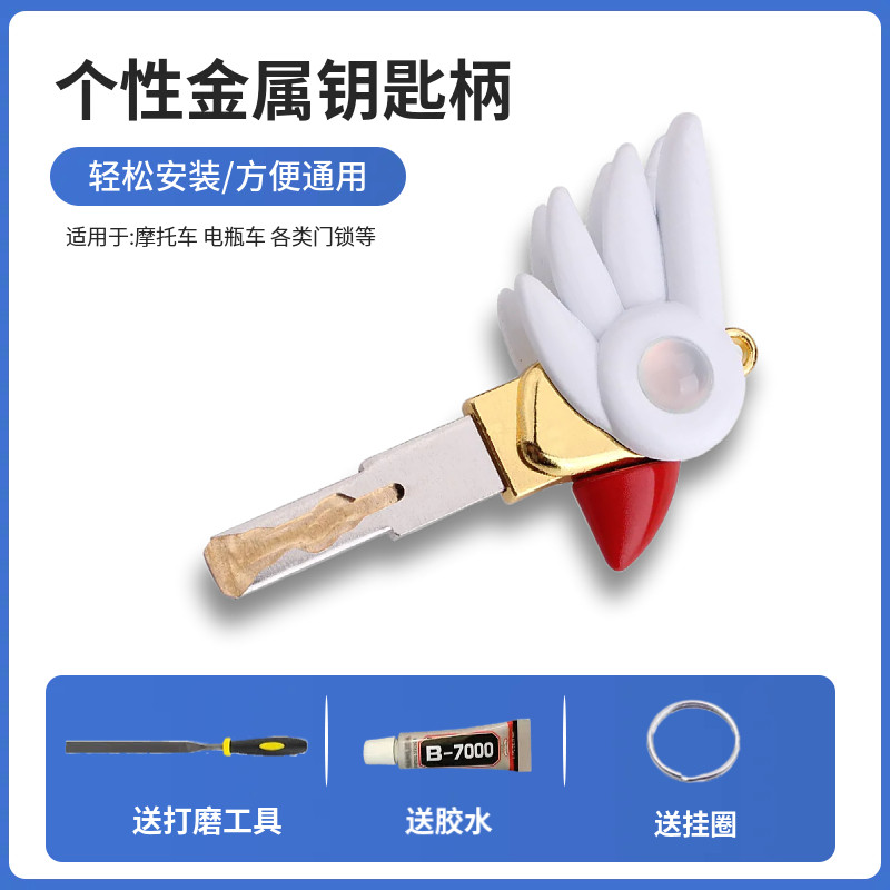 百变小樱鸟头权杖踏板摩托车钥匙改装DIY钥匙柄替换头家用防盗门