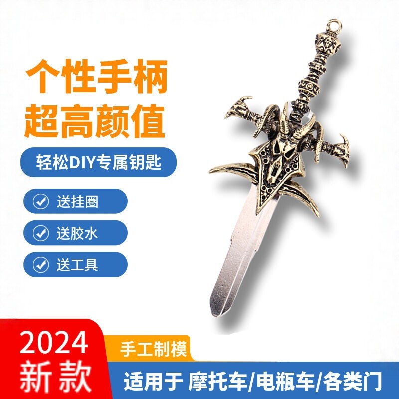 黄铜魔兽世界摩托车电动车钥匙胚个性改装DIY霜之哀伤手柄替换头