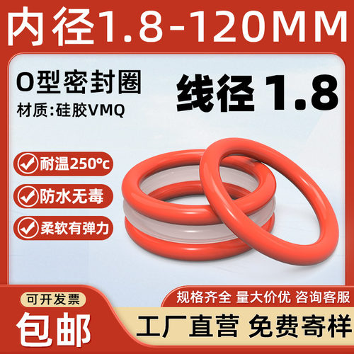 硅胶O型圈内径1.8-120*线径1.8mm