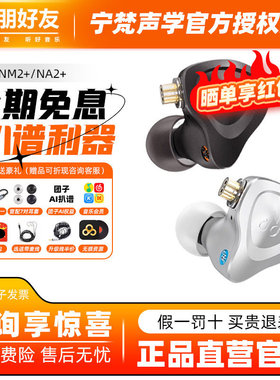 宁梵声学NF AUDIO NM2+ NA2+耳机入耳式有线监听hifi动圈直播耳塞