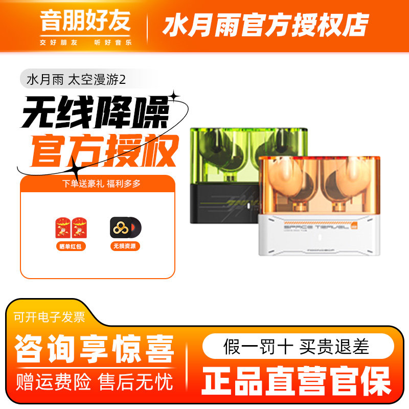 水月雨太空漫游2降噪蓝牙耳机