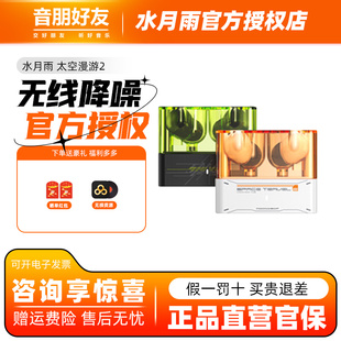 水月雨太空漫游2蓝牙耳机TWS真无线主动降噪游戏无延迟高音质耳塞