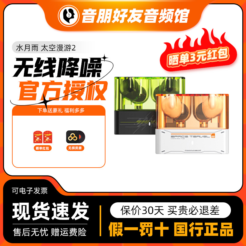 新品水月雨太空漫游2真无线降噪