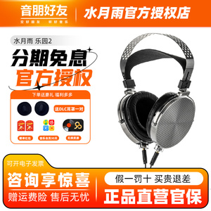 水月雨 乐园 Para2头戴耳机轻量型100mm全面驱动技术平面磁式大耳