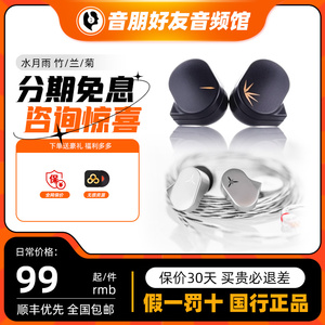 水月雨 竹Ⅱ/2代  LAN兰 JIU菊 有线耳机发烧HIFI可换线耳塞