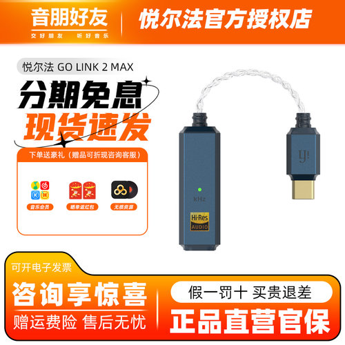 悦尔法GOlink2MaxHiFi解码器