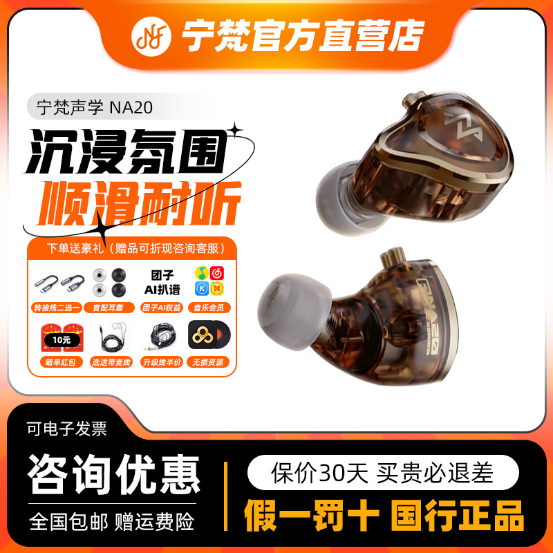 NFACOUS宁梵声学NA20有线入耳式动圈专业耳机人声hifi高音质舒适