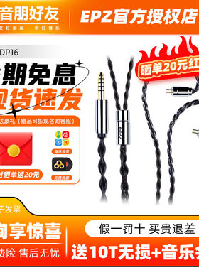 EPZ单晶铜DP16耳机P50升级线hifi线材3.5/4.4mm二合一0.78插针