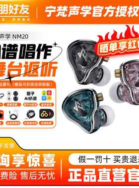 宁梵声学 NM20 NA20监听耳机入耳式有线HIFI发烧舞台主播歌手耳返