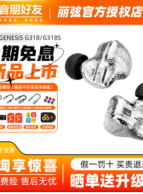 丽弦锦瑟香也GENESIS G318S有线耳机入耳式HIFI立体钛金动圈耳塞