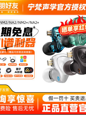 宁梵声学NF宁梵NM2 NA2+有线HIFI耳机监听主播耳返入耳式耳塞NM20
