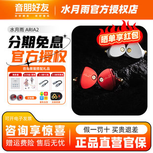 水月雨aria2 咏叹调2真红入耳式监听4.4/3.5可换插头hifi有线耳机