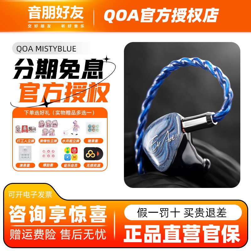 QOA蓝雾蓝井艾露联名HiFi耳机