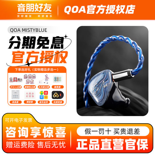 QOA蓝雾蓝井艾露联名HiFi耳机