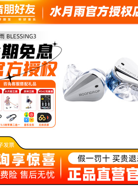 水月雨Blessing3圈铁标杆两圈四铁三分频混合式监听入耳式耳机b3