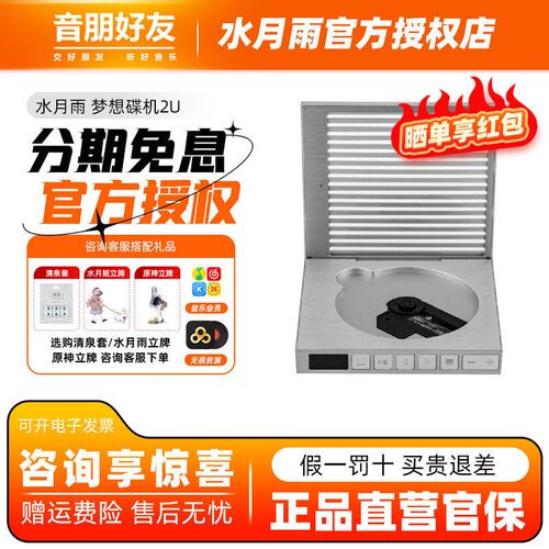 水月雨梦想碟机2ULTRA便携CD播放机HiFi级高保真4.4全平衡桌面