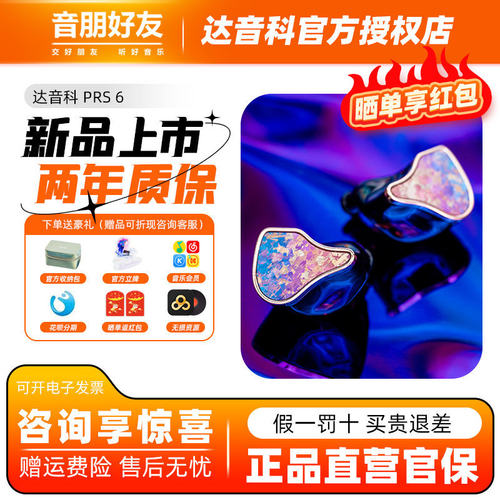 达音科PRS6有线HiFi高解析耳机