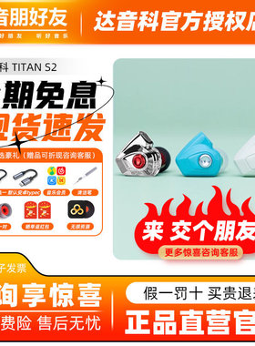 DUNU达音科titans2有线耳机入耳式HiFi动圈可换线发烧级泰坦s耳塞