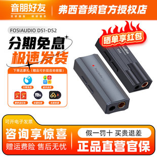 FosiAudio弗西音频DS1 DS2小尾巴解码耳放HIFI发烧耳机手机放大器