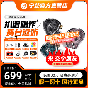 宁梵声学 NM20 监听耳机入耳式有线HIFI发烧专业舞台主播歌手耳返