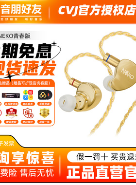 CVJ 新品NEKO青春版单镭射雕刻设计入耳式单动圈有线HiFi耳机