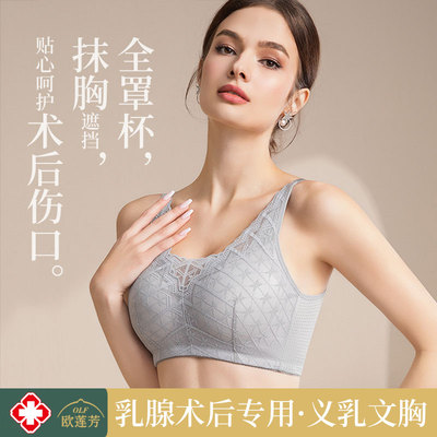 欧莲芳义乳文胸薄款术后专用