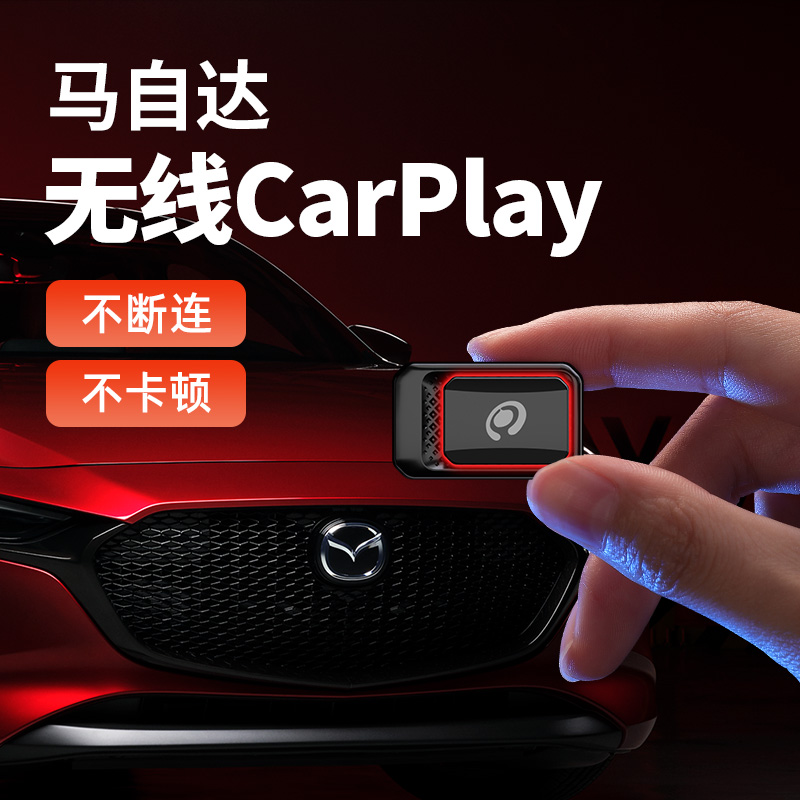 路先行马自达无线carplay专用