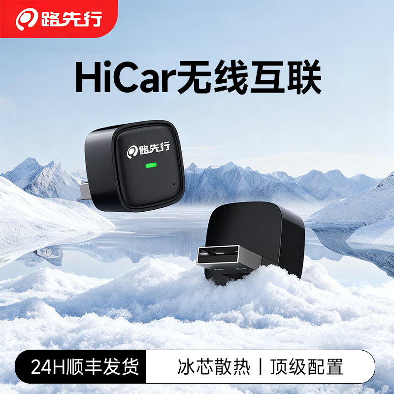 路先行Hicar华为盒子车机转换器宝马奔驰大众别克奥迪马自达本田